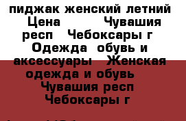 пиджак женский летний › Цена ­ 350 - Чувашия респ., Чебоксары г. Одежда, обувь и аксессуары » Женская одежда и обувь   . Чувашия респ.,Чебоксары г.